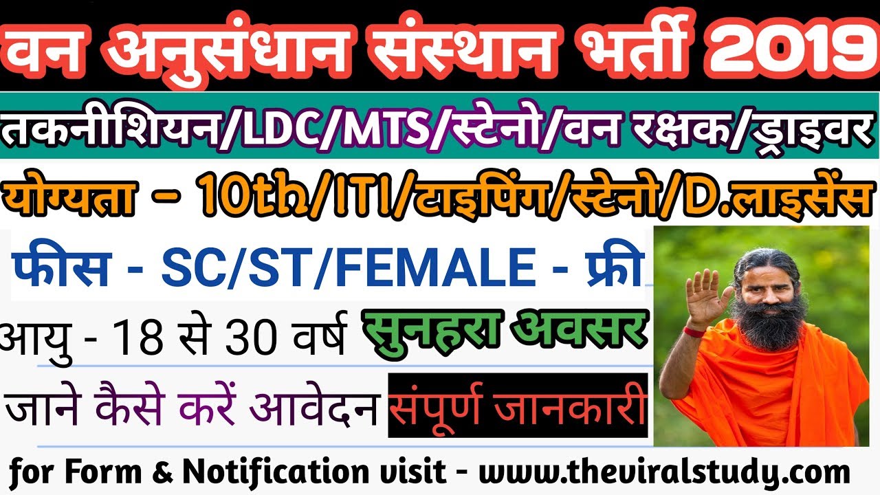 वन विभाग भर्ती 2019 || LDC, MTS, स्टेनो, ड्राइवर,वन रक्षक || MP FOREST RECRUITMENT 2019 ||