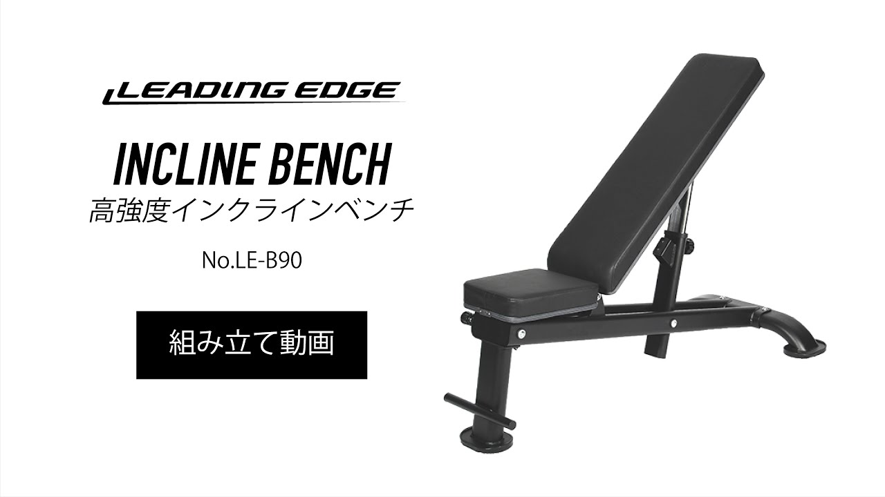 高強度インクラインベンチ LE-B90 【組立動画】| LEADING EDGE(リーディングエッジ)