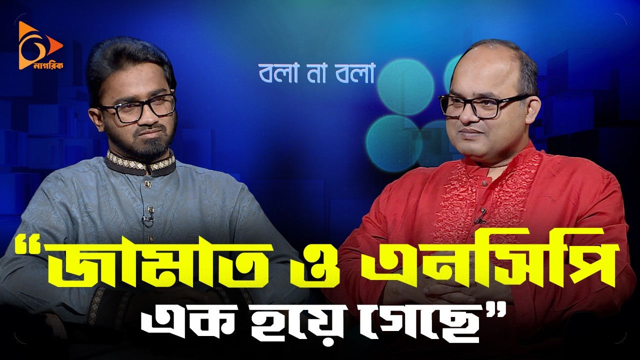 আওয়ামী লীগের ফেরা নিয়ে কি বললেন রাশেদ? | বলা না বলা | Nagorik TV