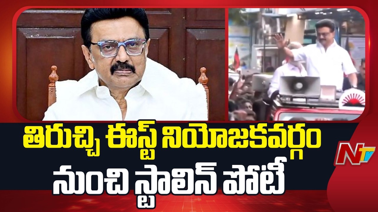 Former CM MK Stalin to contest from Trichy east | Tamil Nadu | NTV Telugu