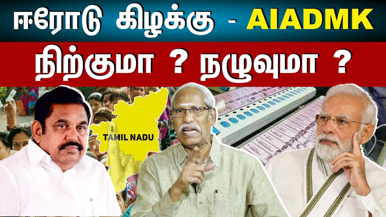 Erode East Bypoll Election To Be Held On 27 February | All Eyes On AIADMK-BJP Alliance