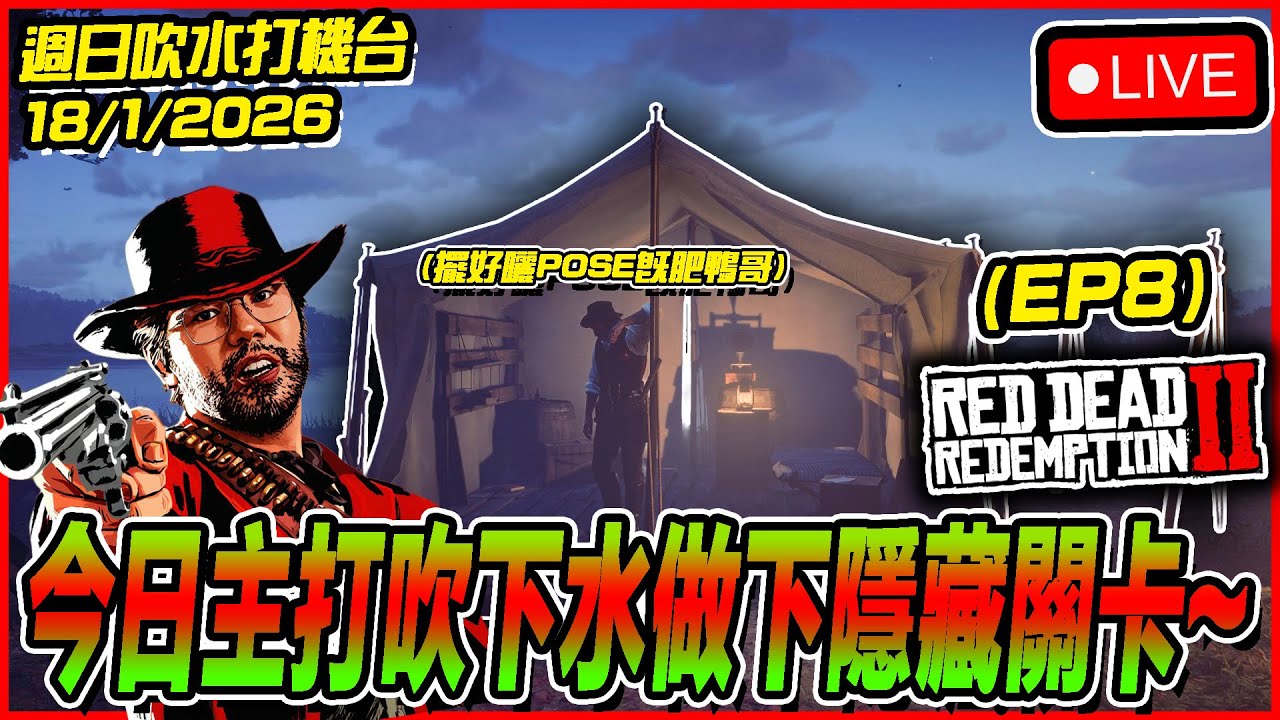 🔴[Red Dead Redemption 2] 每週必玩牛仔遊戲XDD🔥🔥今日主打吹下水&做D支線隱藏任務／拎隱藏野~ [18/1/2026][Game TV直播]