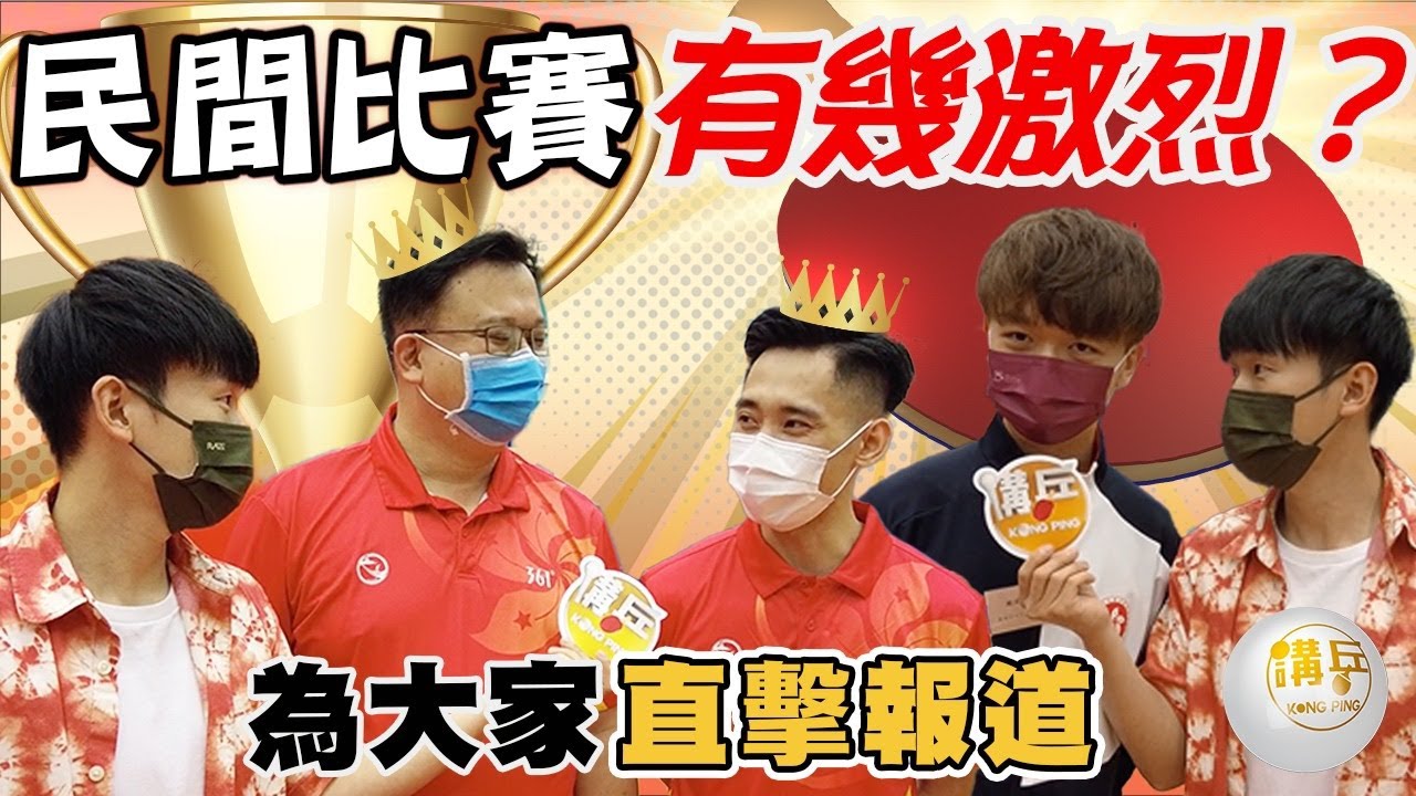 民間比賽有幾激烈？真的是高手在民間？為大家直擊報導｜桌球｜乒乓球｜tabletennis