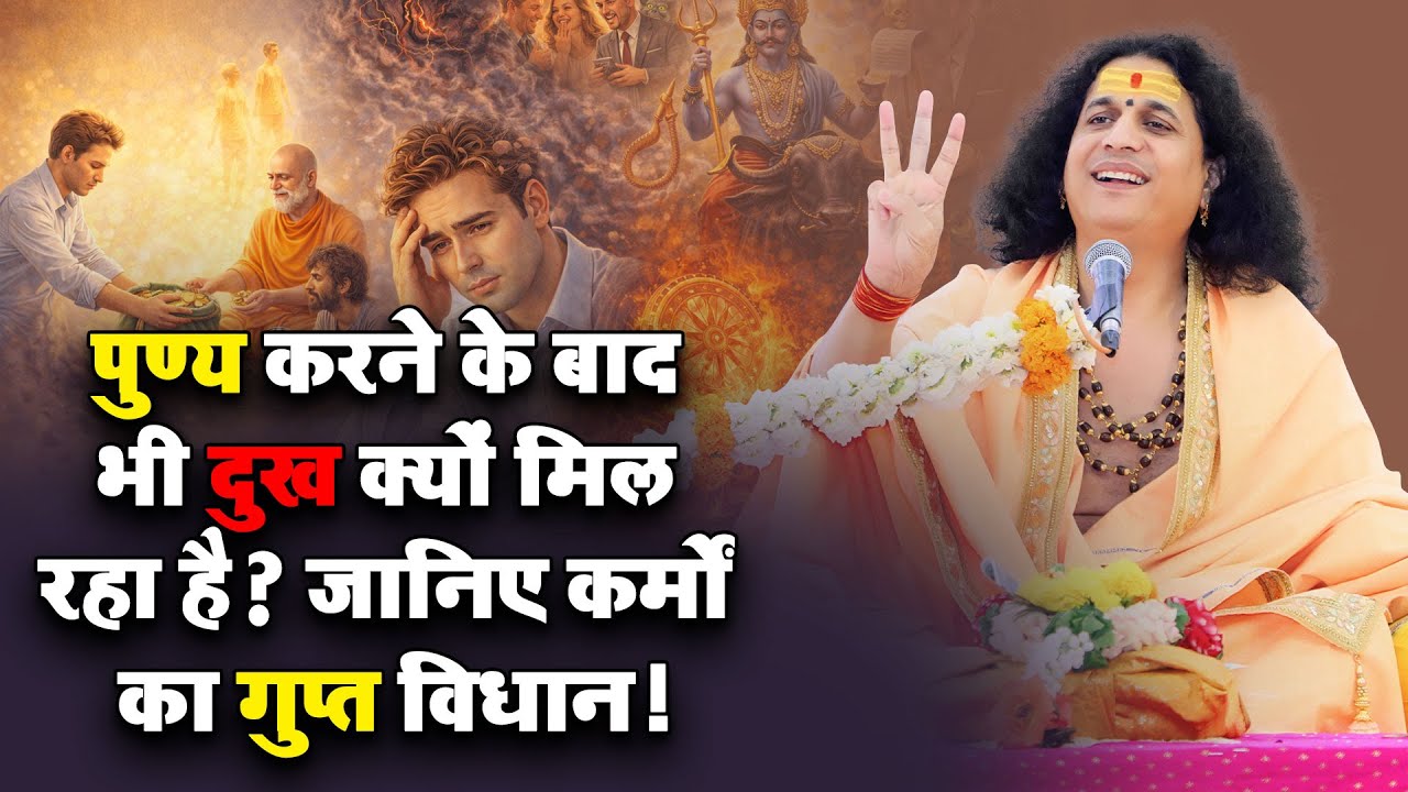 पुण्य करने के बाद भी दुख क्यों मिल रहा है? जानिए कर्मों का गुप्त विधान ! #SantIndradevjiMaharaj