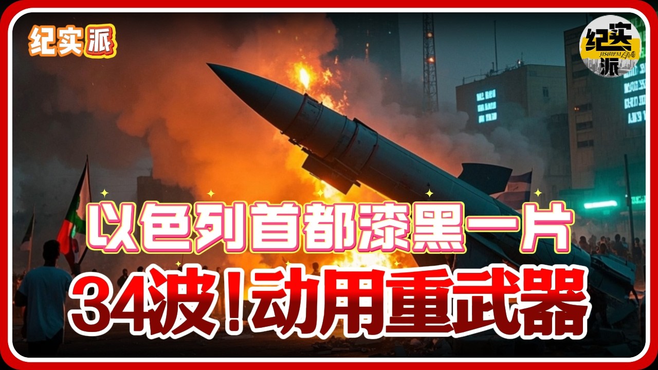 伊朗第34波反击动用重武器！以色列首都漆黑一片，特朗普想收手了#推薦 #熱門 #經濟 #纪实 #时间 #历史 #文化 #聊天 #新闻