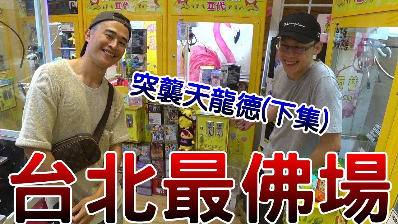 【Kman】傳說中台北最佛場!!!金證公仔當作港版打!!!突襲天龍德。。。下集[台湾UFOキャッチャー UFO catcher]
