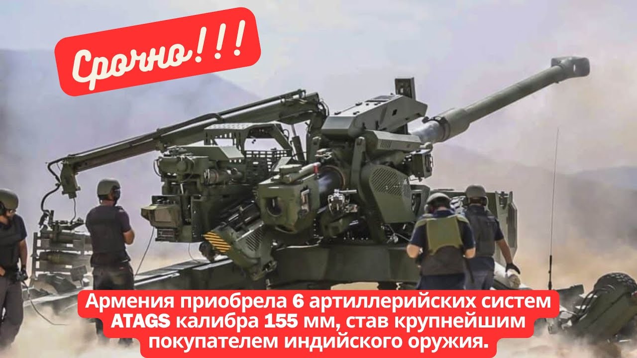 Армения приобрела 6 артиллерийских систем ATAGS калибра 155 мм, став крупнейшим покупателем индийско