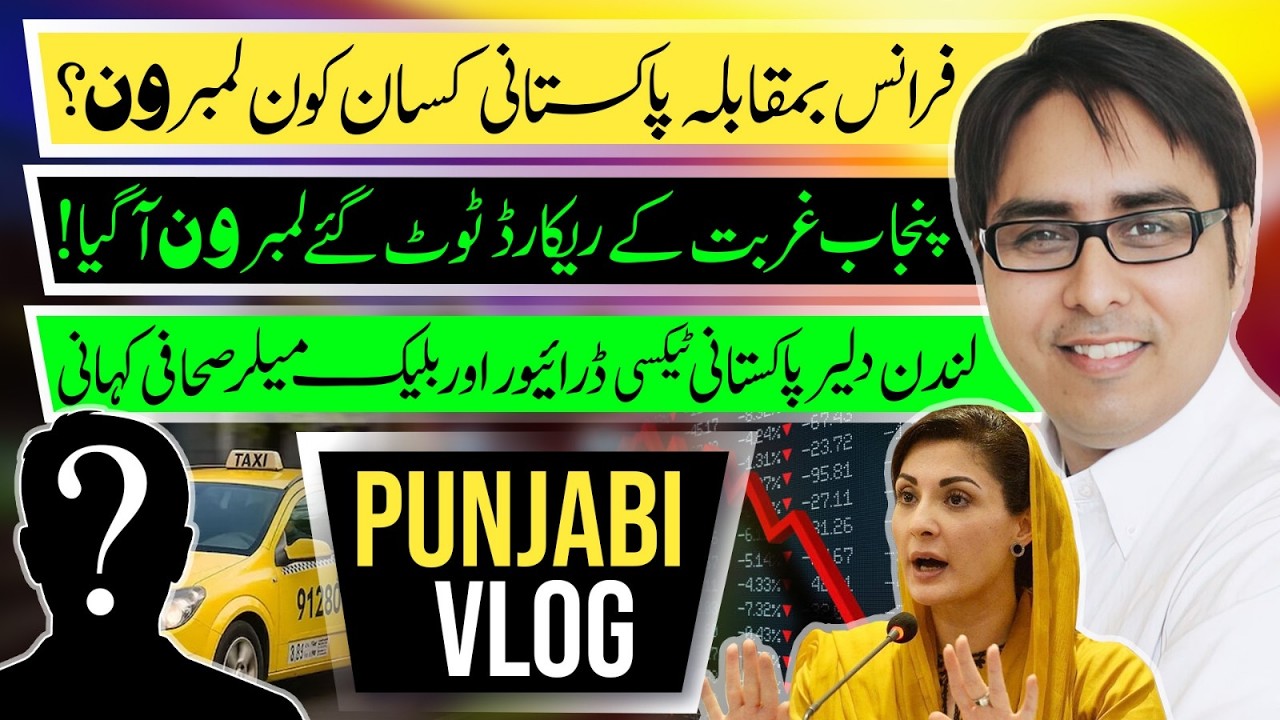 فرانس بمقابلہ پاکستانی کسان کون لمبرون ؟ - پنجاب غربت کے ریکارڈ ٹوٹ گئے لمبرون آ گیا