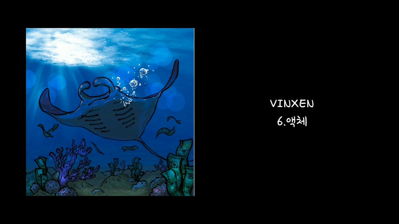 VINXEN - 액체 / 가사 (lyrics)