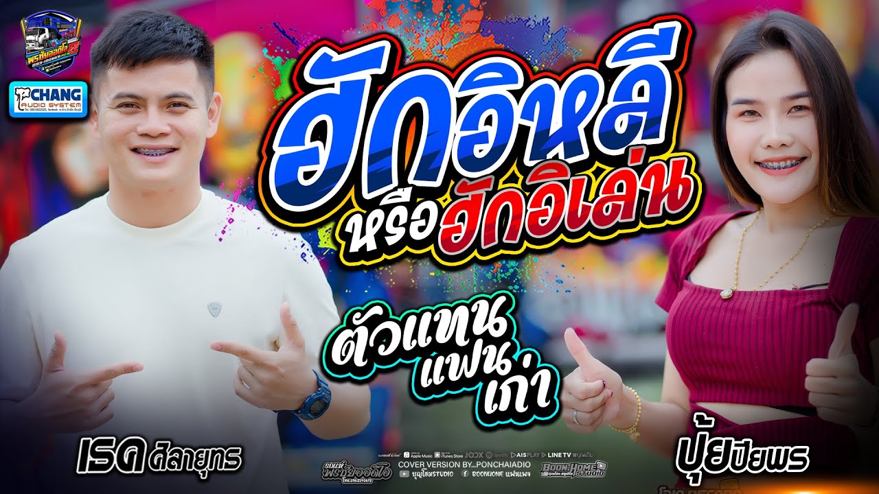 หมอลำเพลินๆ!!ฮักอิหลีหรือฮักอิเล่น+ตัวแทนแฟนเก่า แสดงสดรถแห่ พรชัยออดิโอNo.2 ระบบเสียง ช้าง 3เฟส