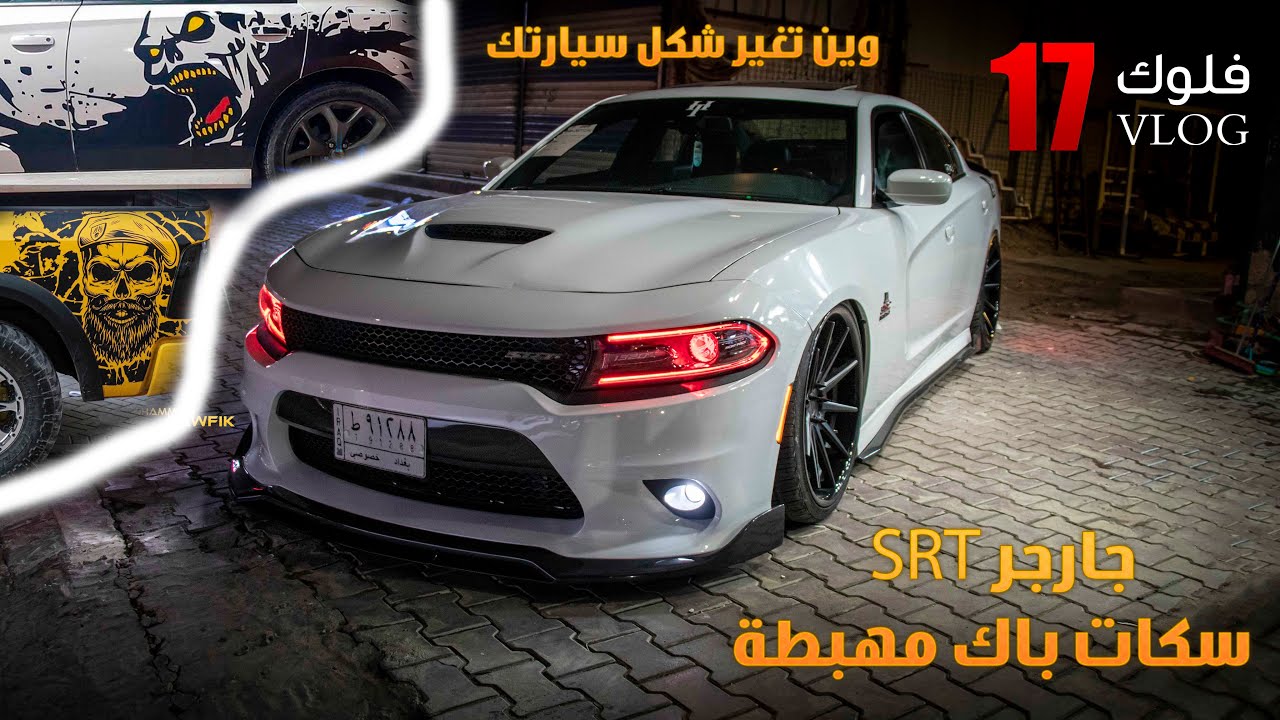 جارجر SRT سكات باك مهبط / وين تغير شكل سيارتك / SRT SCAT PACK
