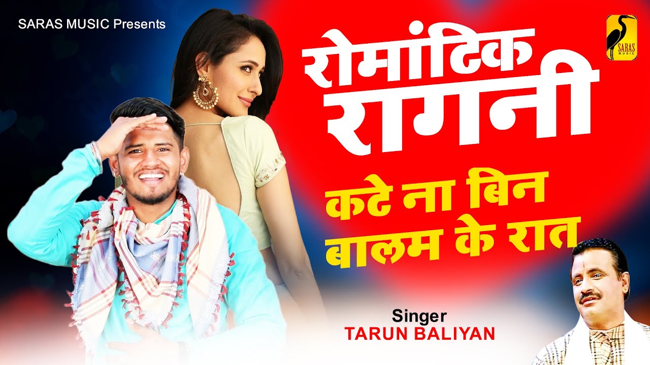 Tarun Baliyan की ❤️रोमांटिक रागनी | कटे ना बिन बालम के रात | Koshindar khadana ~ New Ragni 2022