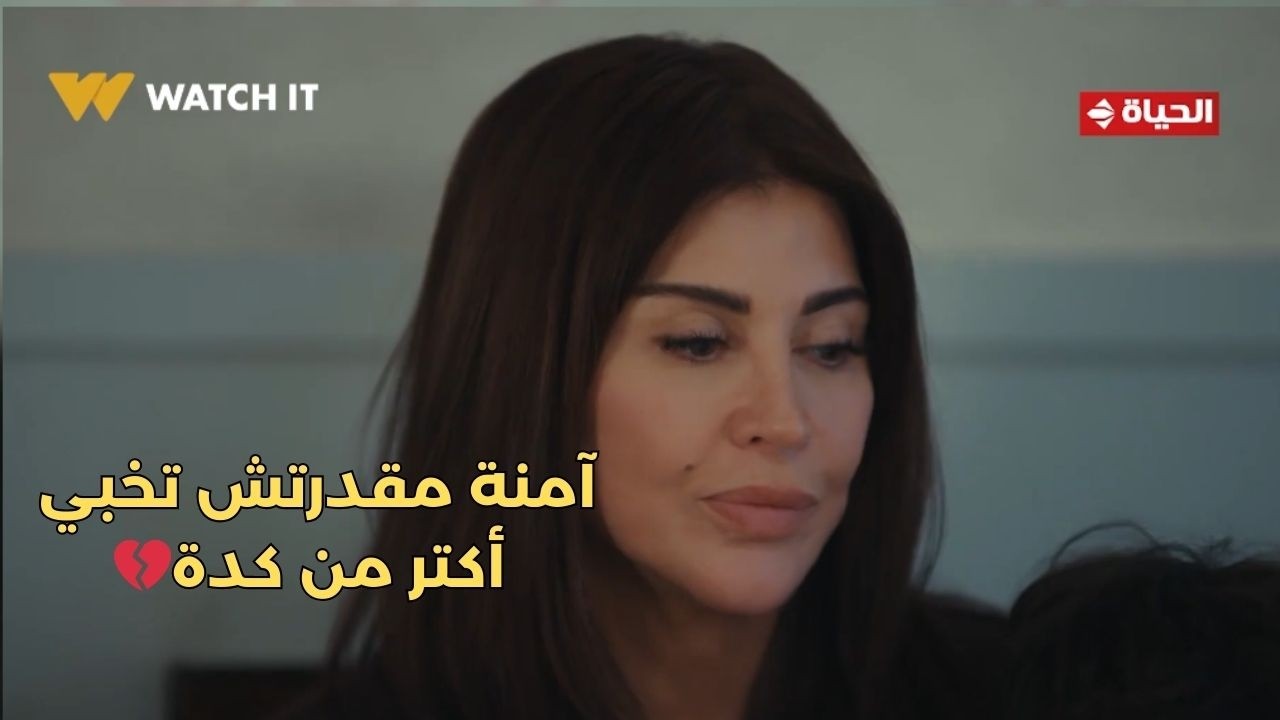 اللون الأزرق - عملتلك إيه عشان أستاهل منك الخيانة💔 .. آمنة مقدرتش تخبي أكتر من كدة