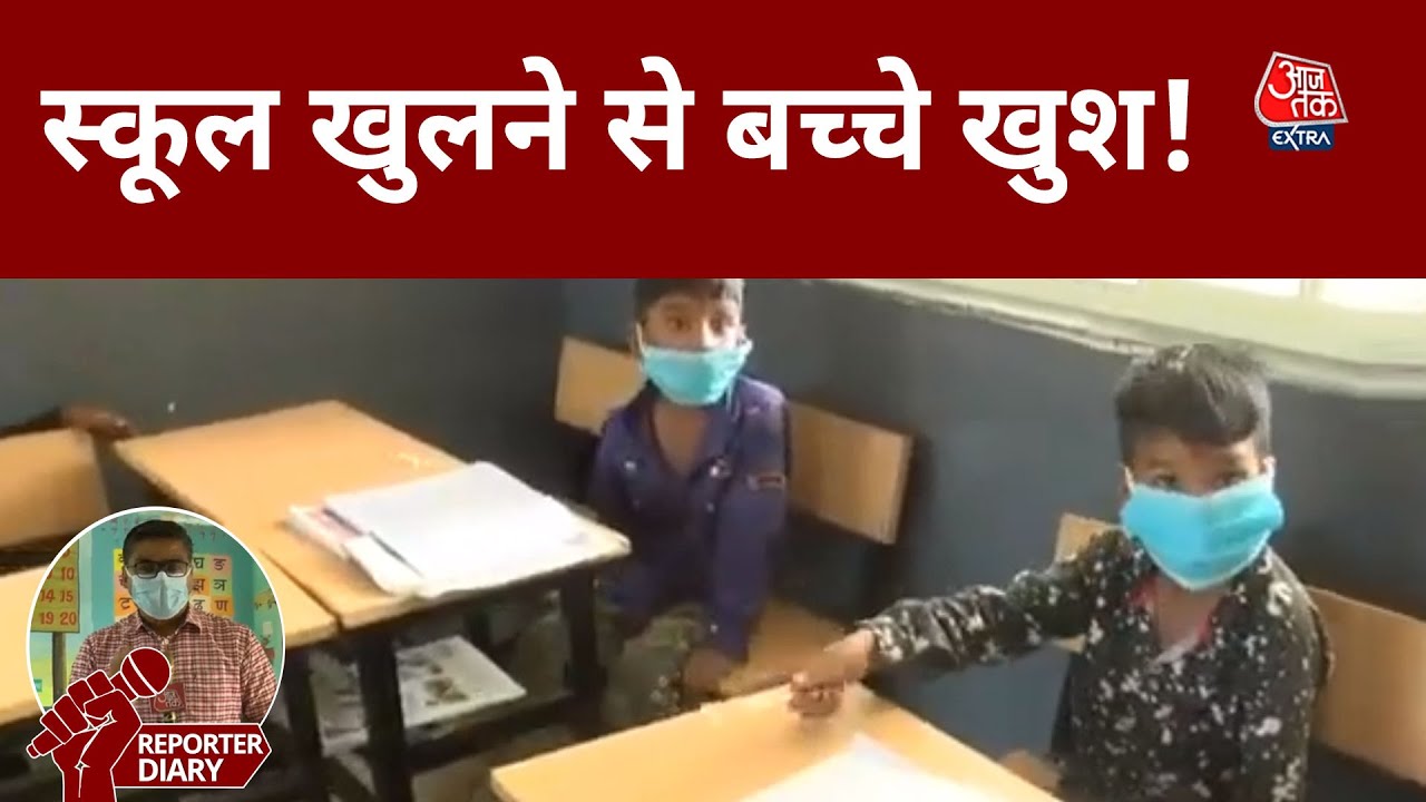 MP Schools Reopening: Schools up to class 5 have reopened, these guidelines must be followed.