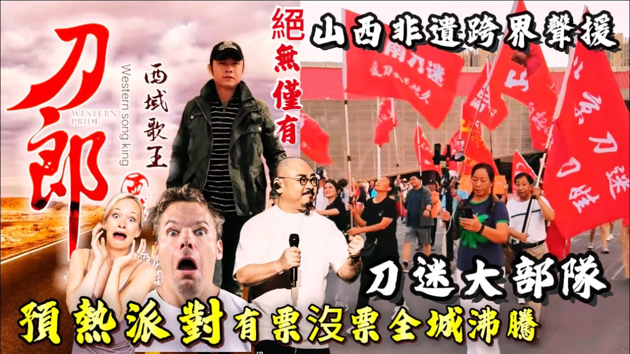 刀郎还没开唱/山西非遗先把歌迷唱哭了/这波“民歌预热”比演唱会还燃/从左权民歌到刀郎应援/太原这场“音乐约会”把文化共振玩明白了#刀郎太原演唱會 