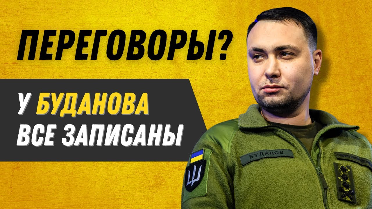 ДОНБАСС В ОБМЕН НА ШАНС? Не переживайте — Буданов уже всех записал!