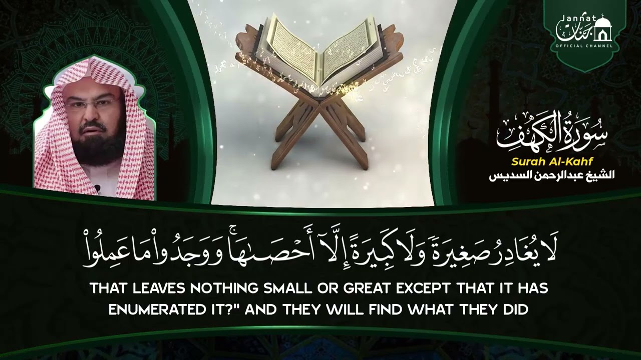 سورة الكهف كاملة للشيخ عبد الرحمن السديس أجمل تلاوة في يوم الجمعة المباركة   راحة وسكينة وهدوء