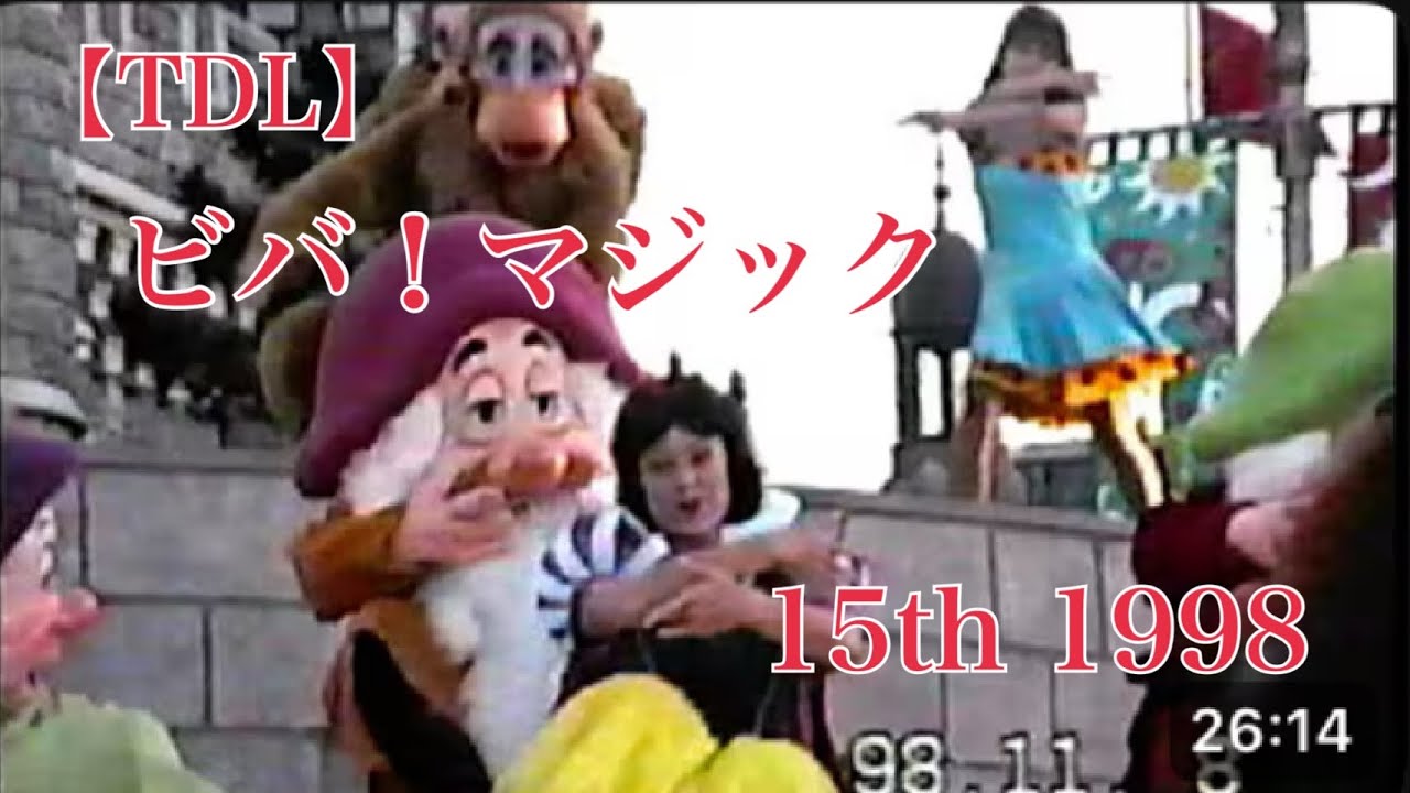 【TDL】1998 15th キャッスルショー ビバ！マジック(Viva Magic!) 