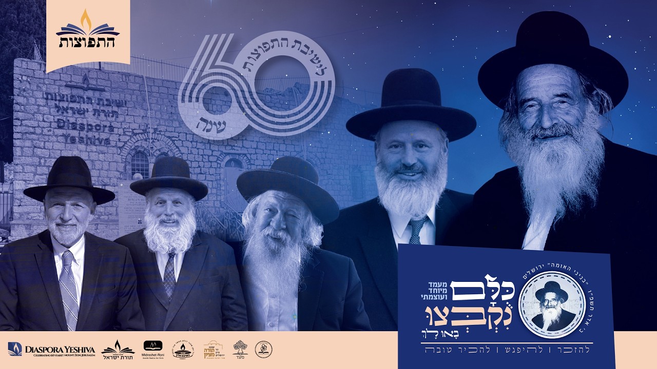 60th Anniversary Reunion Event at Binyanei HaUma ICC in Jerusalem