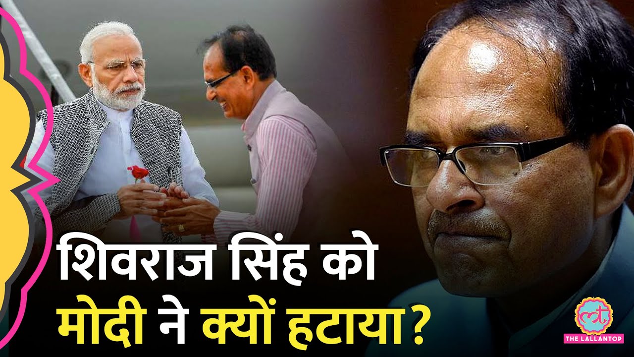 Shivraj Singh Chauhan पर 9 साल पहले Modi ने जो चाहा वही होगा? CM की कुर्सी जाने के पीछे का खेल