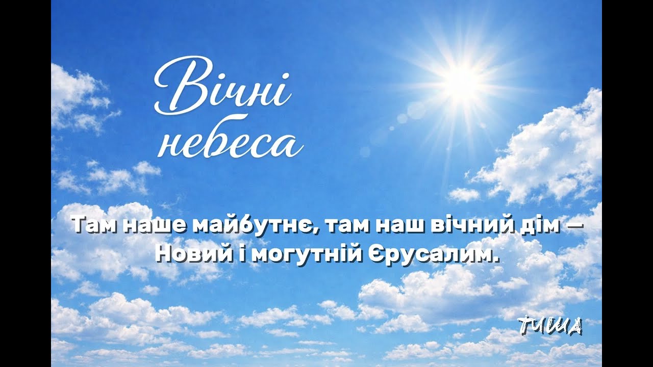 Вічні небеса!