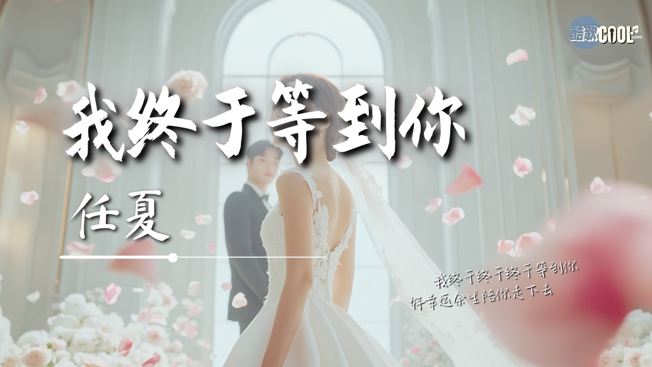 任夏 - 我终于等到你「我终于终于终于等到你」【🎧AI高质音乐/拼音动态歌词 Lyrics】