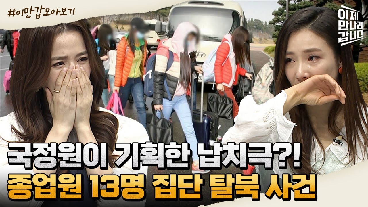 [#이만갑모아보기] 국정원 기획의 납치극?! 북한 식당 종업원 13명 집단 탈북 사건의 진실(feat.단독 인터뷰) | 이제 만나러 갑니다 535 회