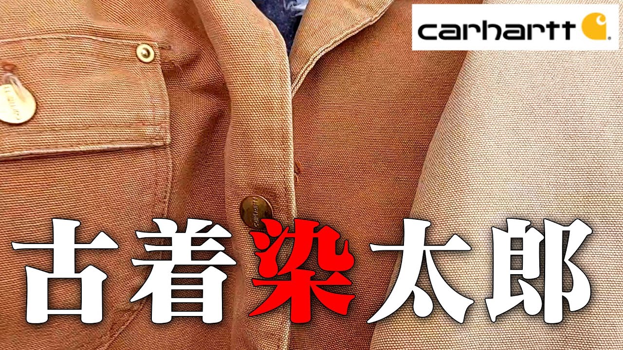カーハート染めてみました