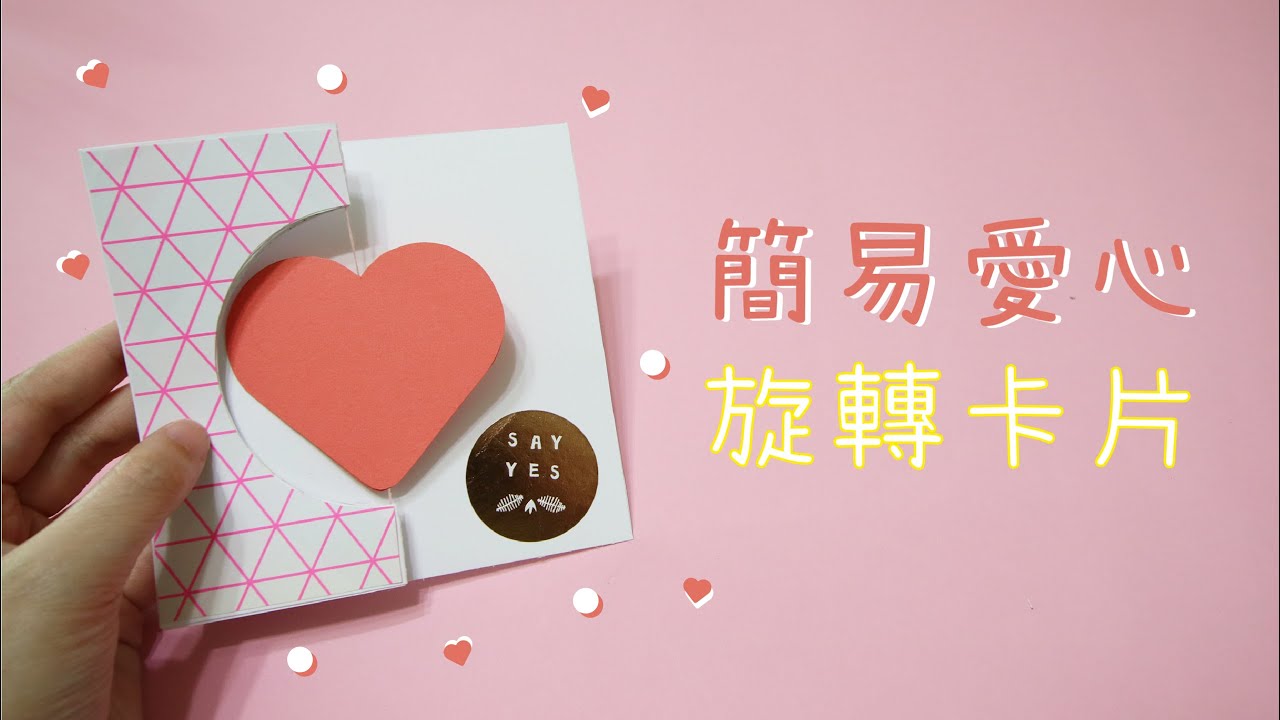 【卡片教學】｜超簡易愛心旋轉卡片｜5分鐘教學｜easy heart spin card tutorial
