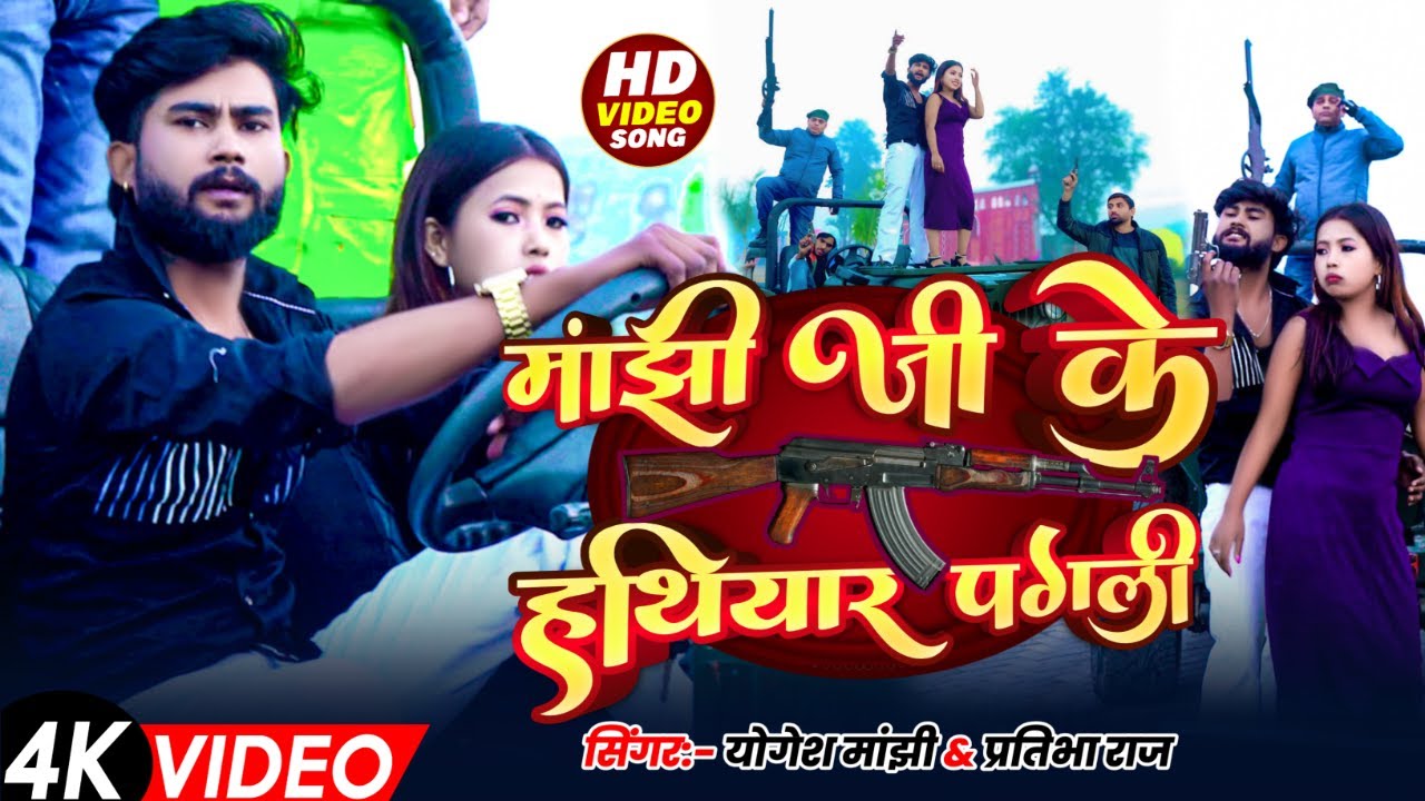 #video | माँझि जी के हथियार पगली | Manjhi JI Ke Hathiyar Pagli | #yogesh_manjhi & #Partibha_raj *