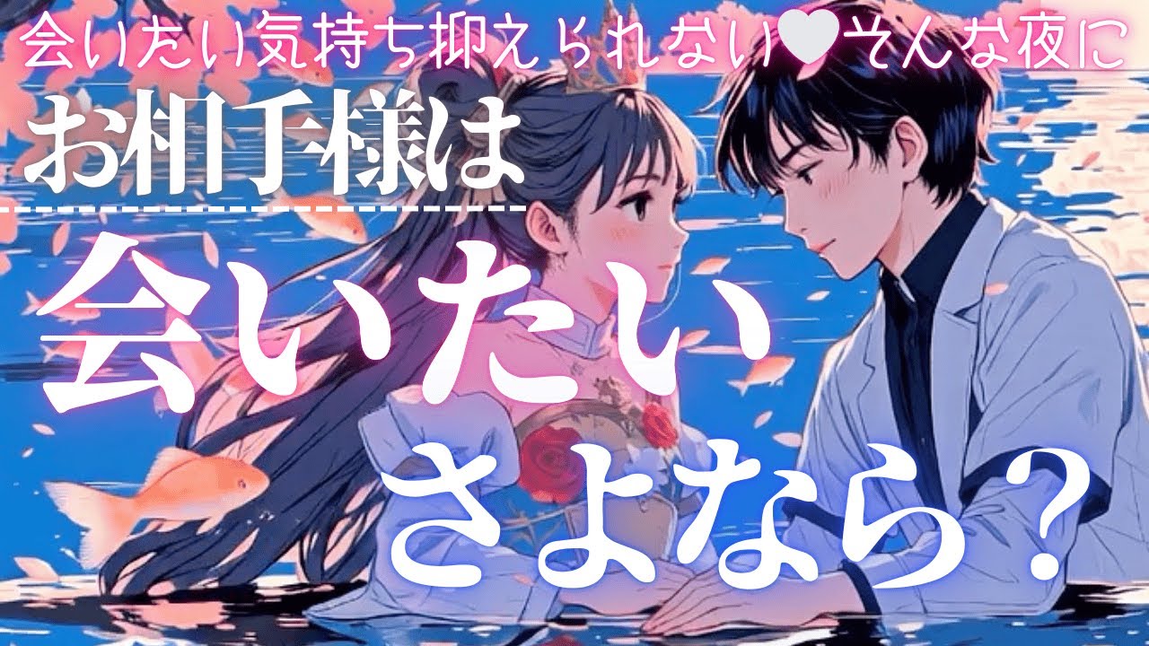 【止まらない本音💘】会いたい？さよなら？究極の本音リーディング💖❤️‍🔥【有料級鑑定❤︎忖度一切なし❤︎辛口あり】