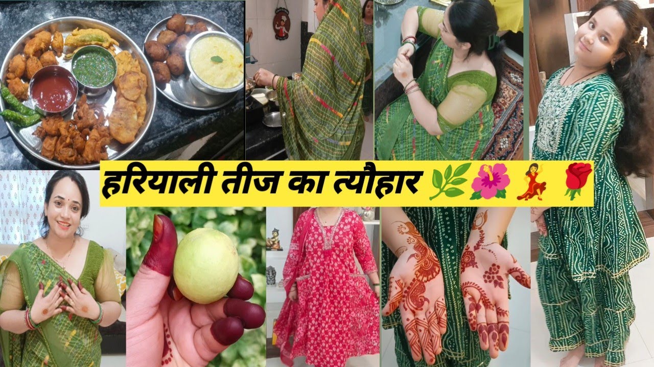 ❤️Teej celebration🌿हरियाली तीज का त्योहार मेरे यहां ऐसे मनाते हैं🤷आपके वहां कैसे मानते हैं ☺️