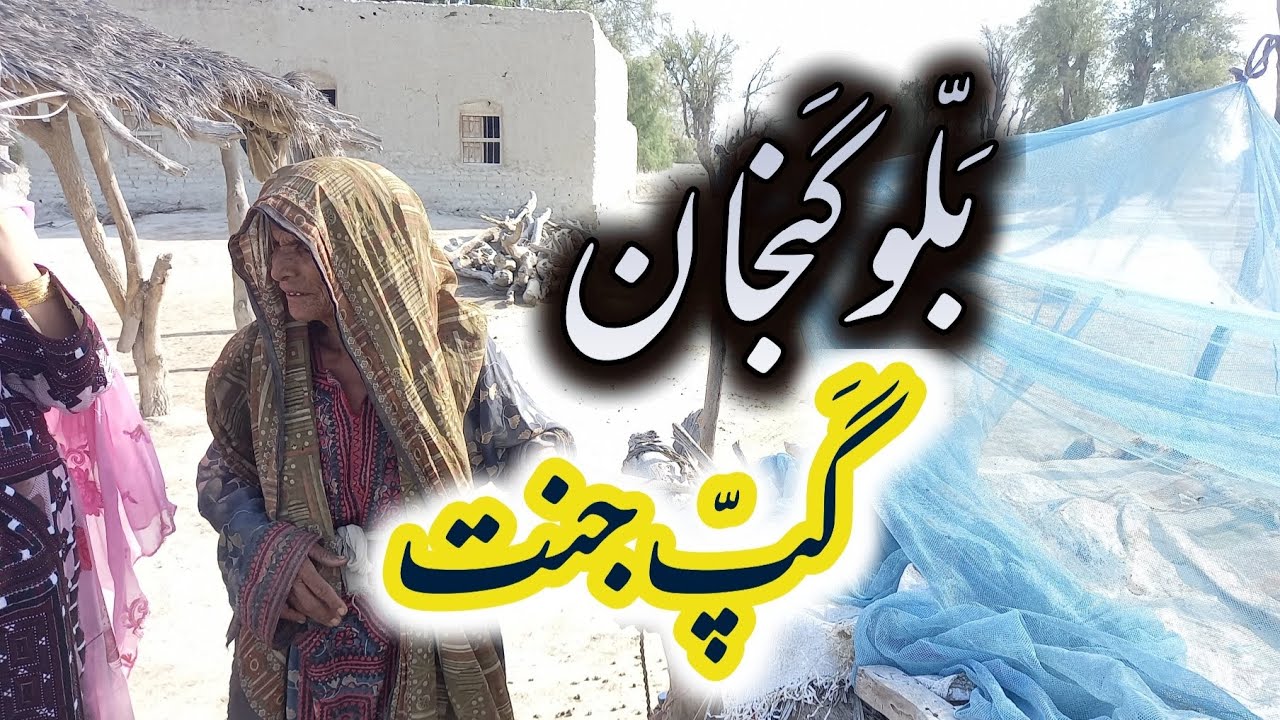 Balló Ganján Gapp jant | Jatt, Ball Negwar | balochistanvlogs2020 #baloch #grandma #herstory