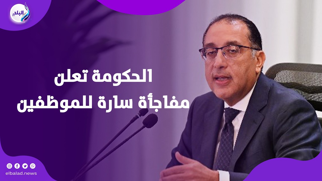 الإعلان عن زيادات جديدة.. الحكومة تعلن مفاجأة سارة للموظفين قبل عيد الفطر