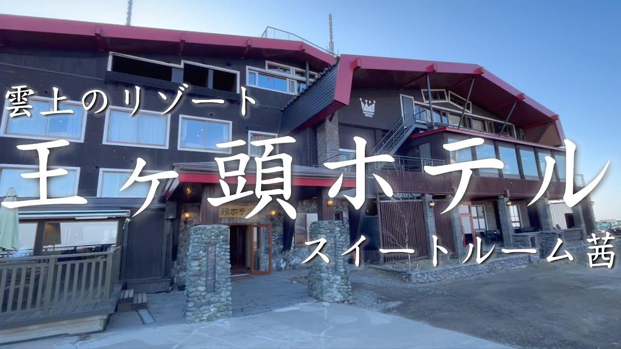 【王ヶ頭ホテル/スイートルーム茜】雲上のリゾート！超予約困難のホテルが素晴らしかった！