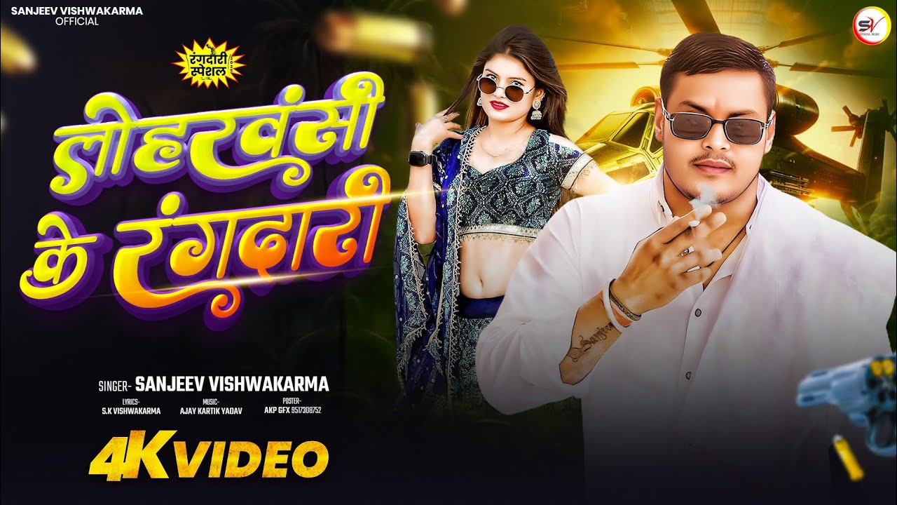 #VEDIO |#लोहरवंसी_के_रंगदारी ||#sanjeev_vishwakarma |Loharwansi ke rangdari |new hit song 2025