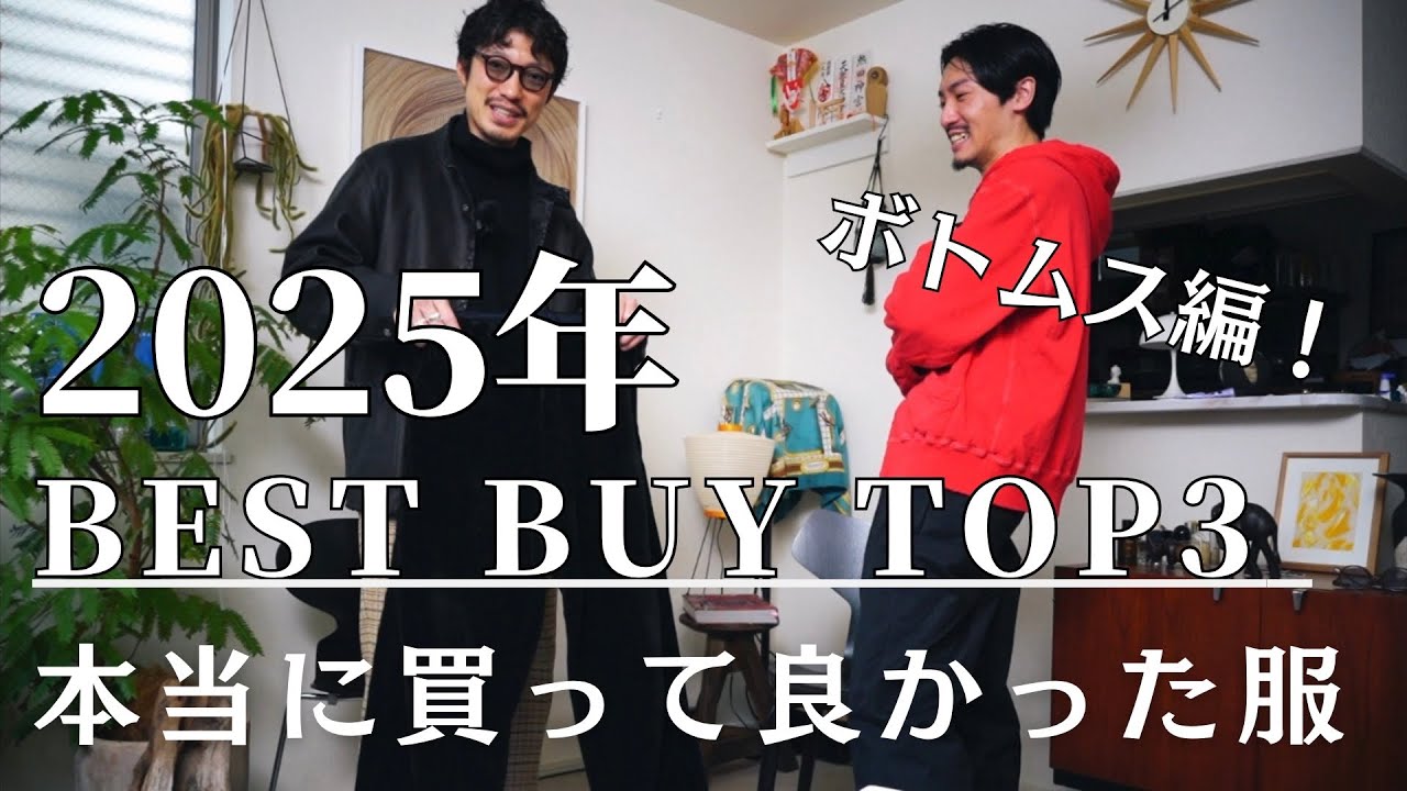 2025年のベストバイランキング！ボトムス編！今年も色々買いました！COMOLI｜CIOTA｜ANCELLM.etc....