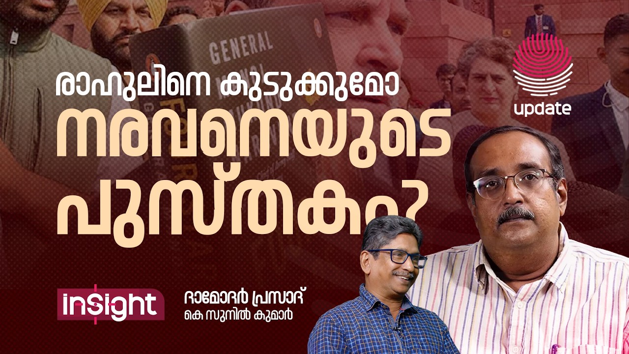 രാഹുലിനെ കുടുക്കുമോ നരവനെയുടെ പുസ്തകം? | DAMODAR PRASAD | K SUNIL KUMAR | INSIGHT | RISALA UPDATE