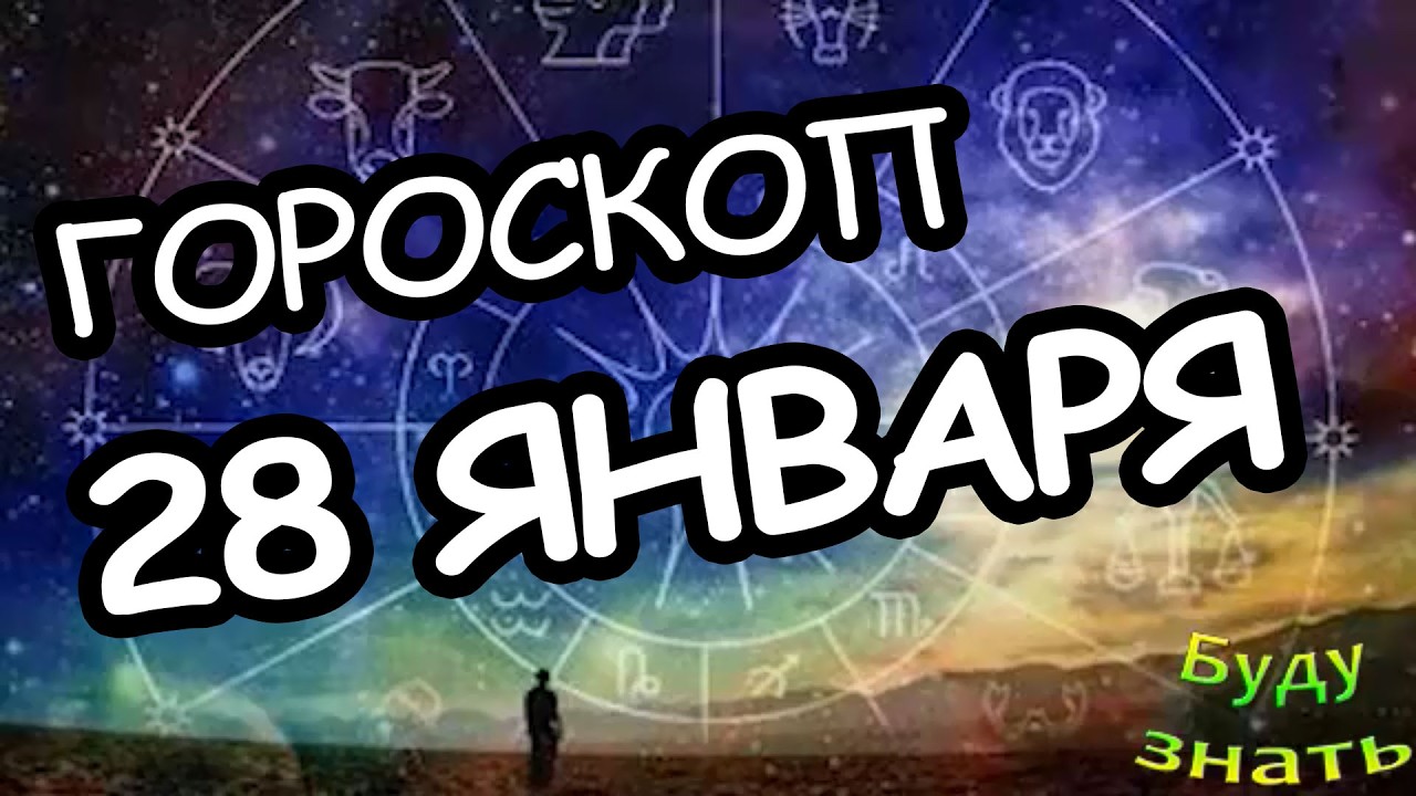 Гороскоп на сегодня 28 января Судьба выбрала момент счастье удача и деньги начинают работать на тебя