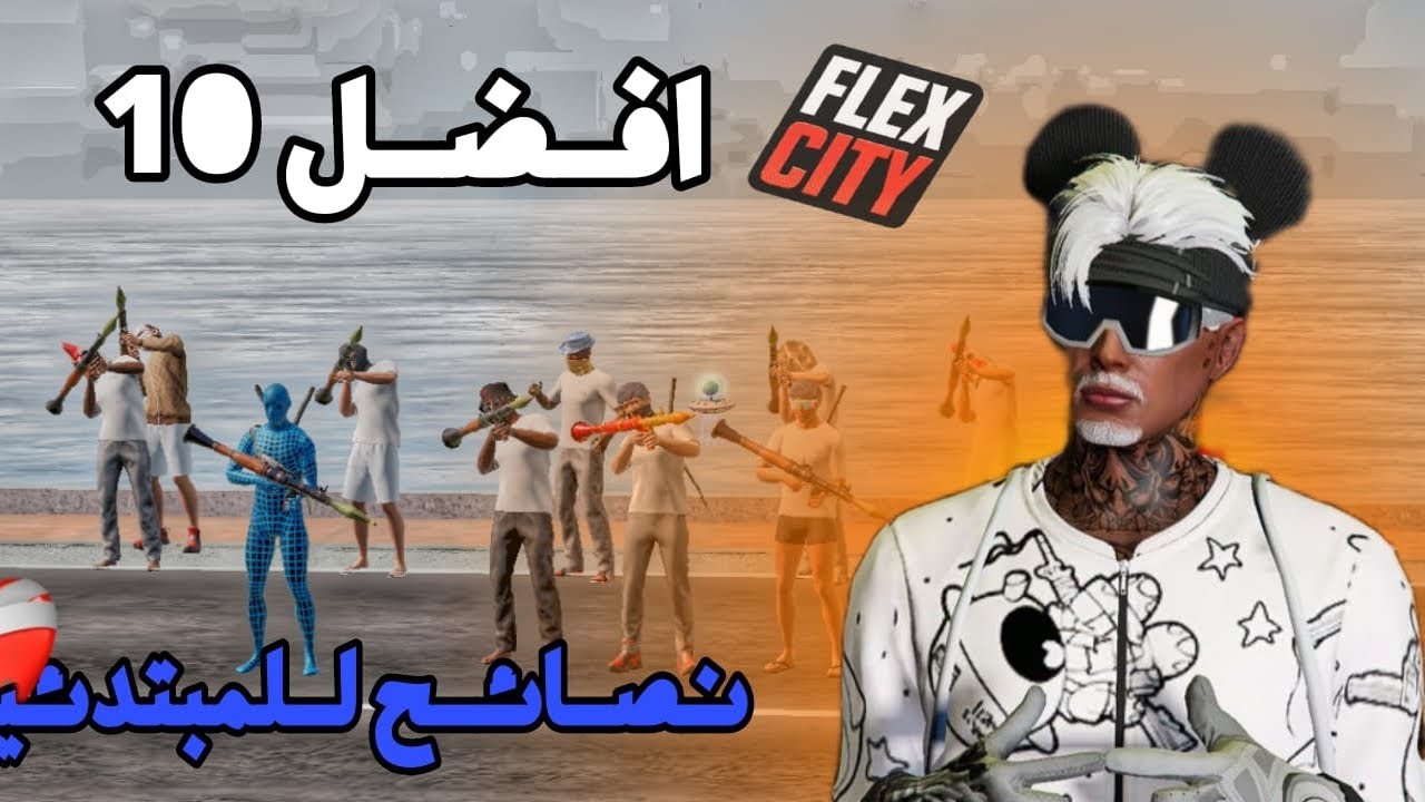 أقوى 8 نصائح للمبتدئين في لعبة 🎮 FLEX CITY ❤️‍🔥VICE ONLINE 