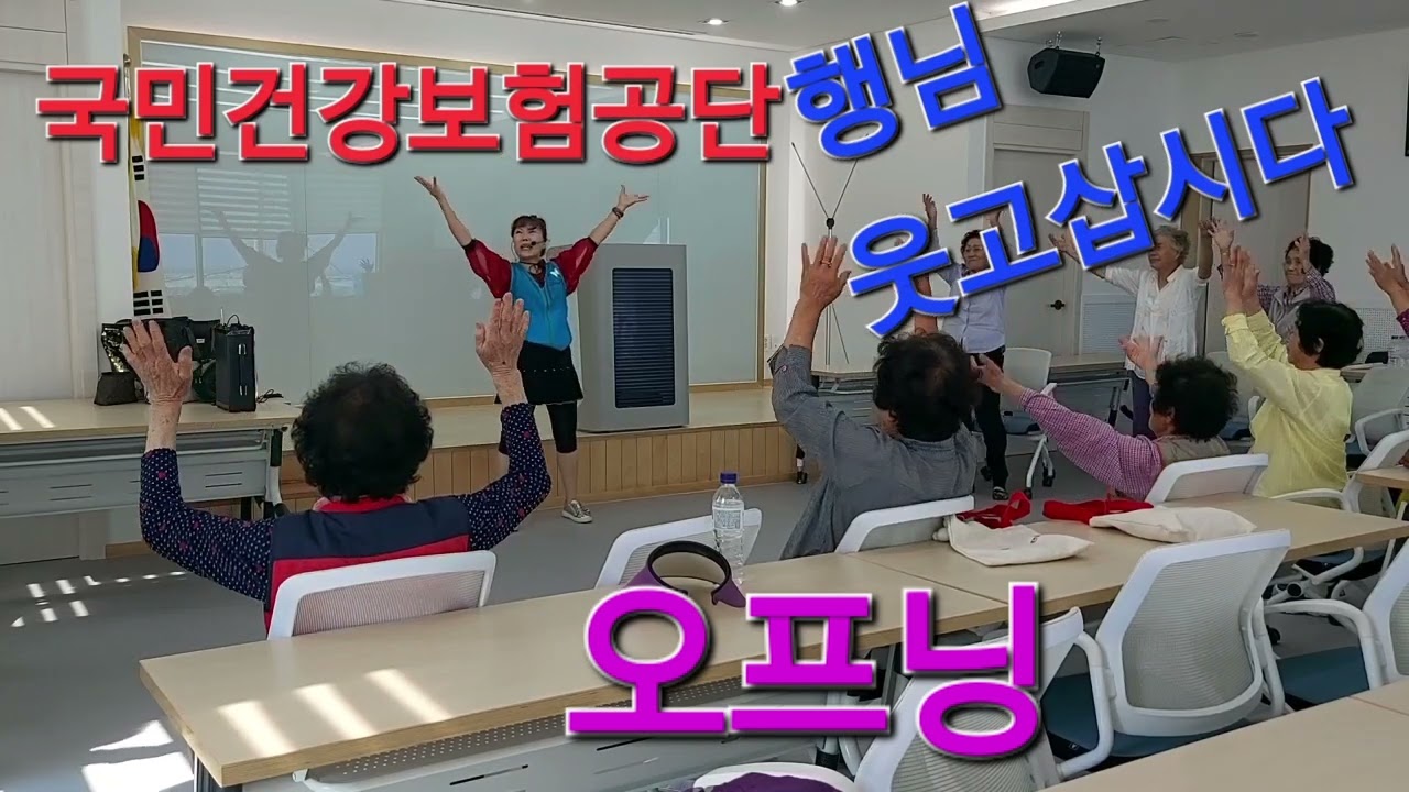 #건강백세운동교실#울주지사#나사리 #오프닝#웃고삽시다