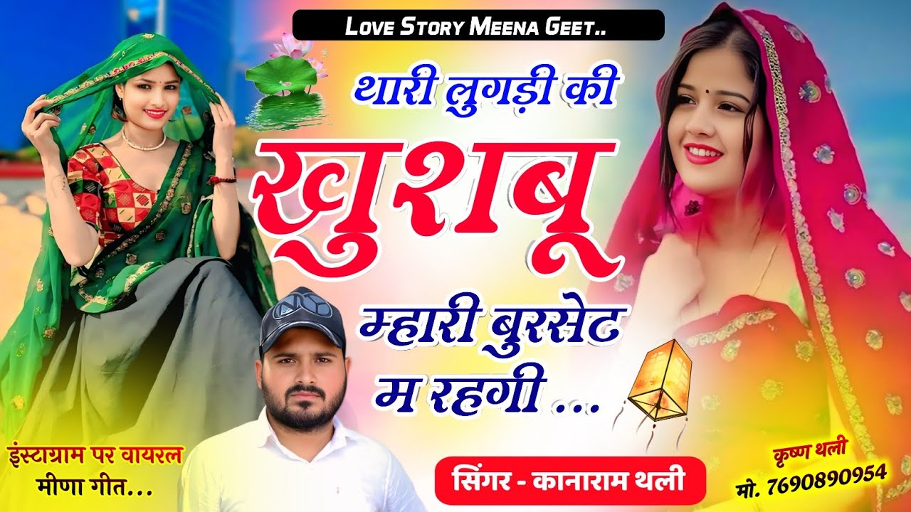 थारी लुगड़ी की खुशबू म्हारी बुरसेट म रहगी !! KanaRam Thali New Meena Geet 2026 !! सिंगर कानाराम थली 