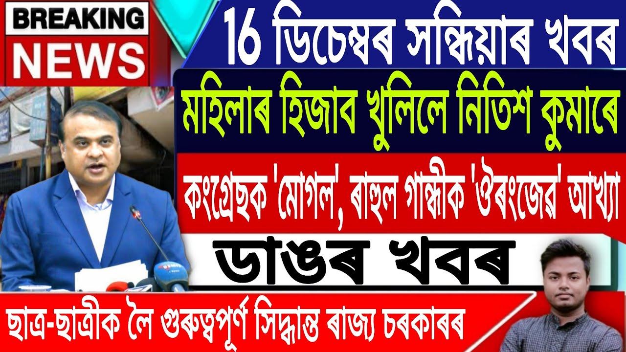 16 December Assamese News | Assamese News Today/Nitish Kumar Open Hijab Viral News/IsmailTechnology