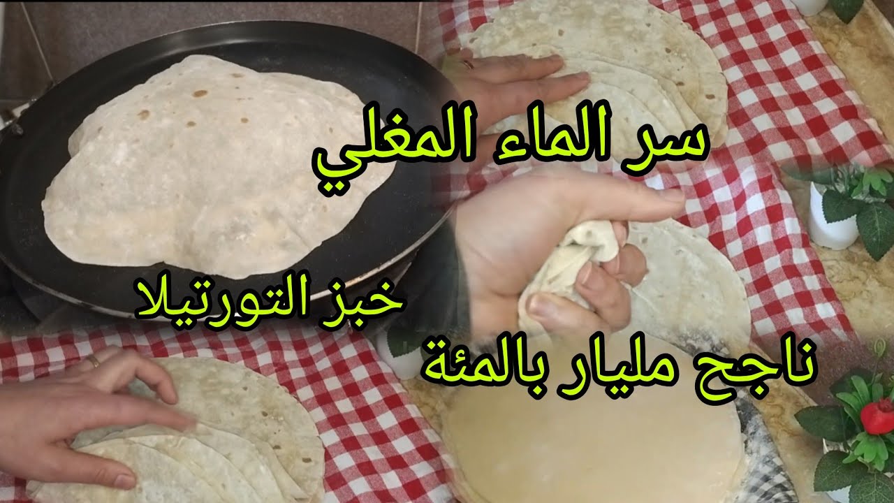أقوى تحضيرات رمضان 2026💥خبز الطاكوس/خبز التورتيلا بالماء المغلي 😱ناجح مليار بالمئة 💯
