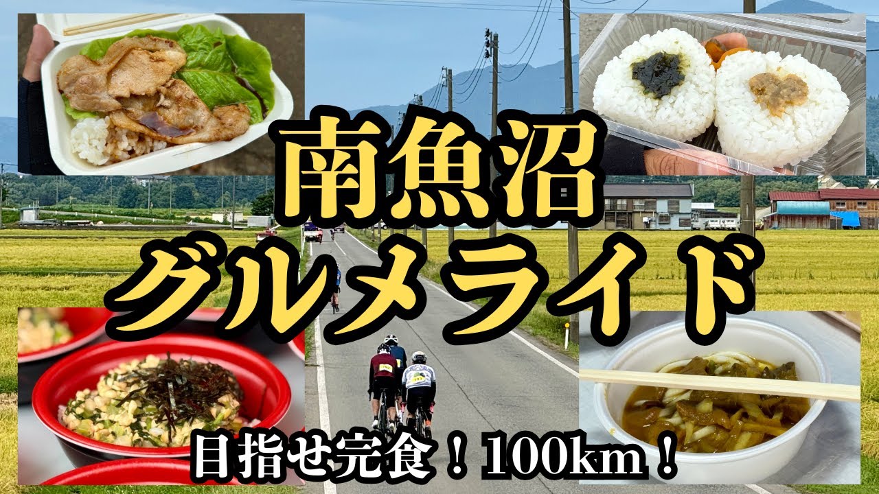 南魚沼グルメライド / Minamiuonuma Gourmet Ride（新潟県南魚沼市）