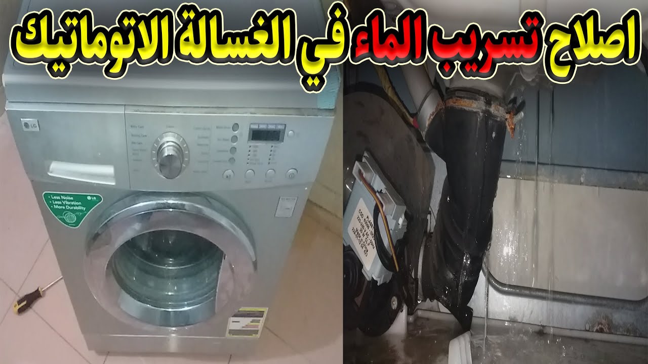 إصلاح تسريب المياه فى غسالة ال جى الاتوماتيك