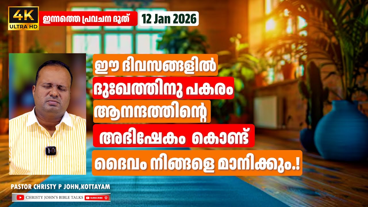 ഇത് ഒരു വാഗ്ദാനം മാത്രമല്ല —ദൈവം നടത്തുന്ന ഒരു ദിവ്യമായ മാറ്റം |𝐏𝐀𝐒𝐓𝐎𝐑 𝐂𝐇𝐑𝐈𝐒𝐓𝐘 𝐏 𝐉𝐎𝐇𝐍#12 jan 2026