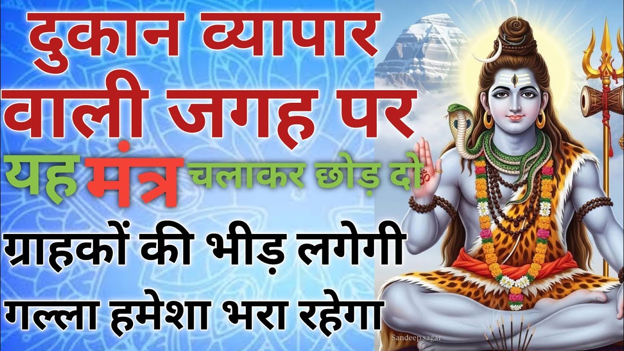 व्यापार वृद्धि महामंत्र दुकान व्यापार चलना बंद हो गए तो आज से 10 मिनिट चलाकर छोड़ दो|Business Mantra