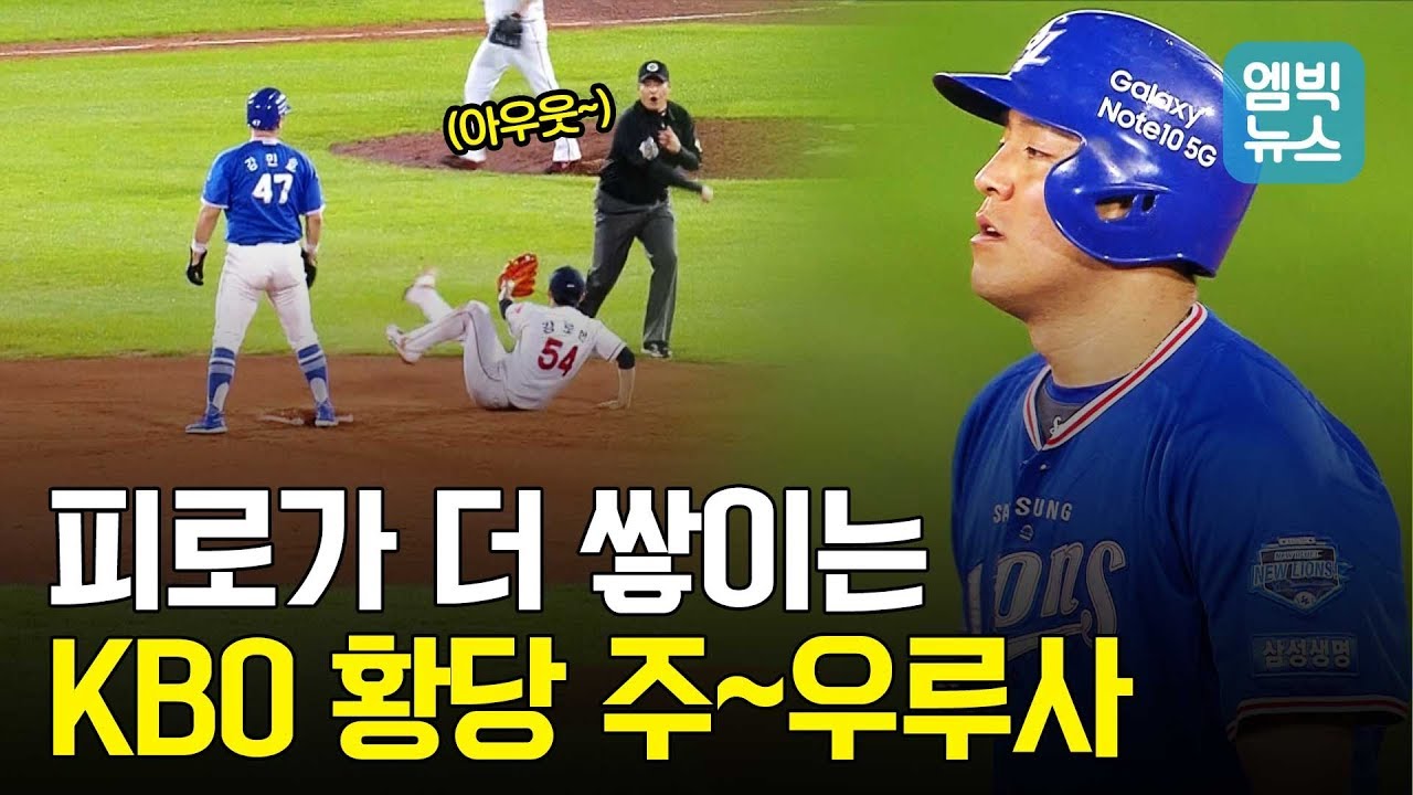 다리 풀려 홈 앞에서 넘어져 봤는가? 상대편과 ‘친목 도모(?)’하다 견제사 당해봤는가?..역대급 ‘황당 주루사’ 모음