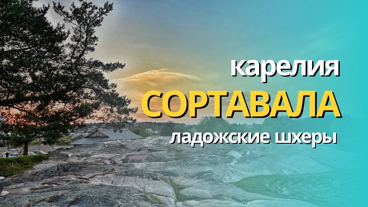 СОРТАВАЛА. КАРЕЛИЯ